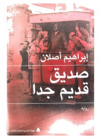 صديق قديم جدا